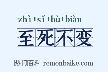 至死不变是什么意思的图片
